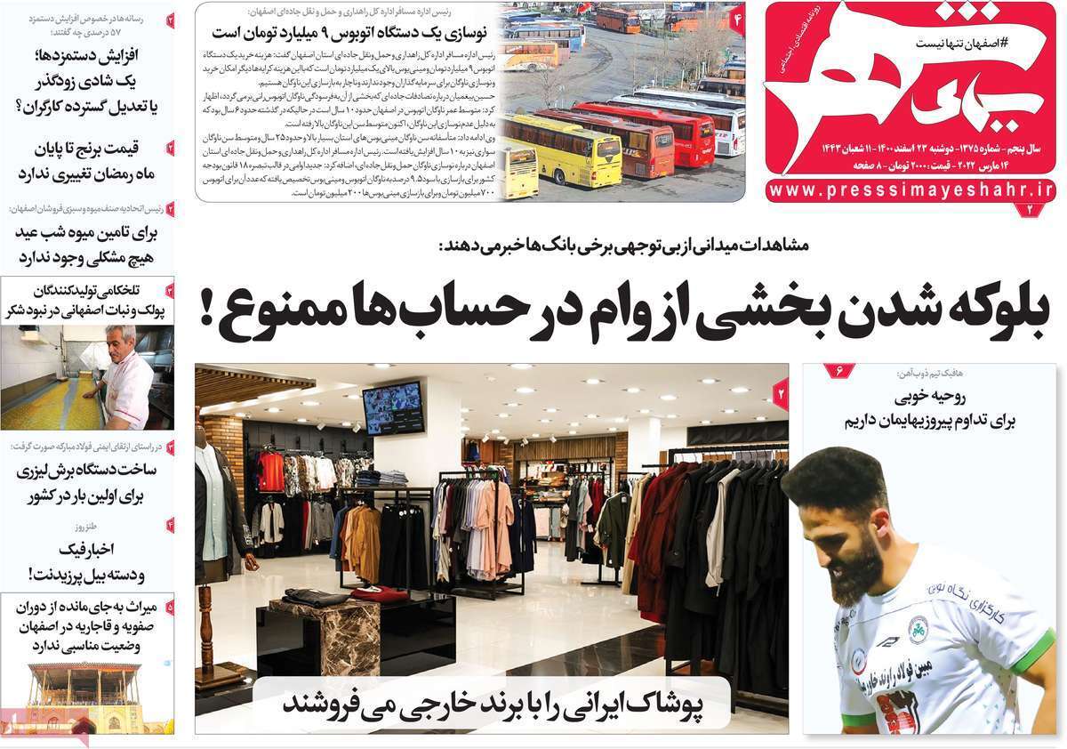 صفحه نخست روزنامه&zwnj;های اصفهان - دوشنبه ۲۳ اسفند
