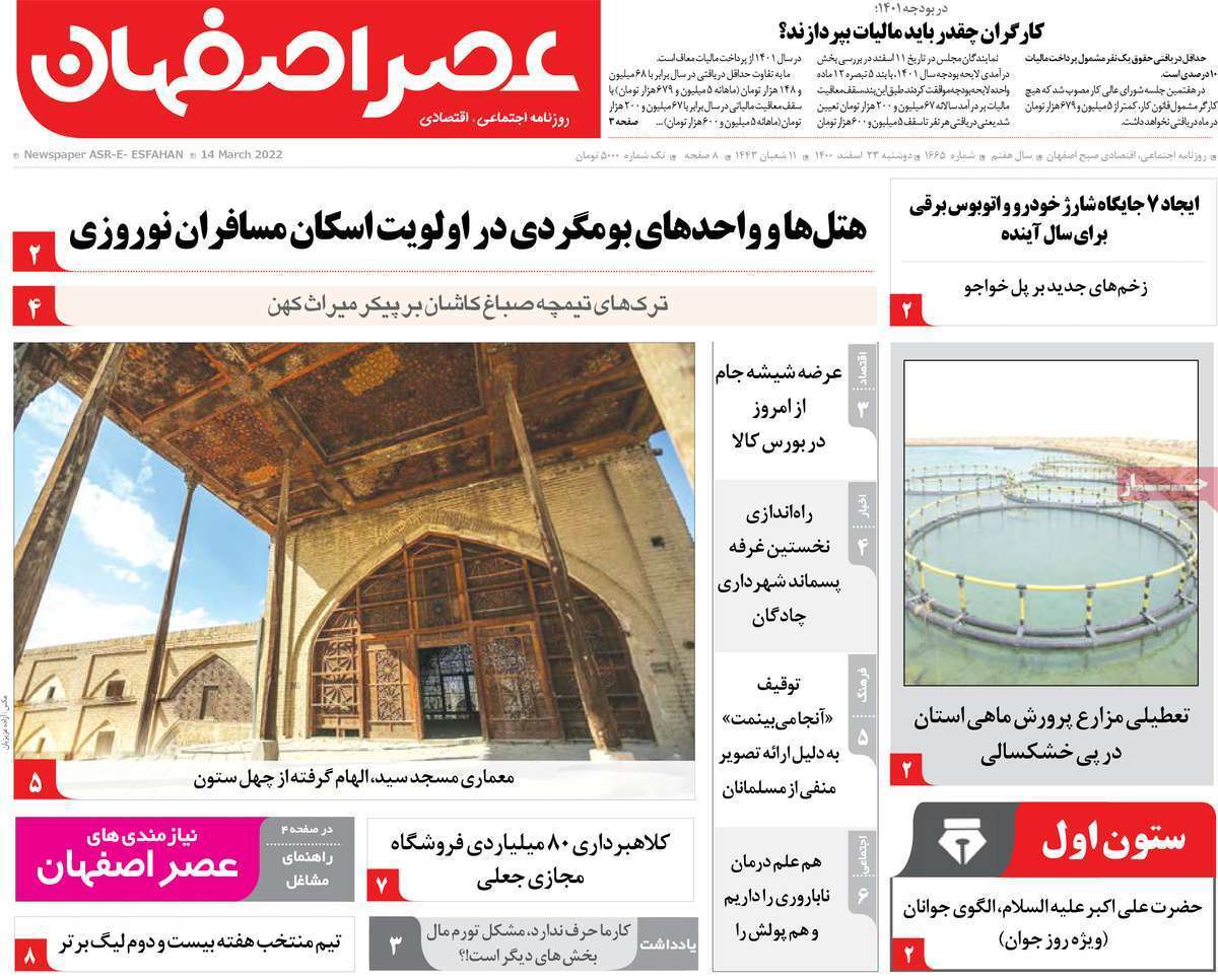صفحه نخست روزنامه&zwnj;های اصفهان - دوشنبه ۲۳ اسفند