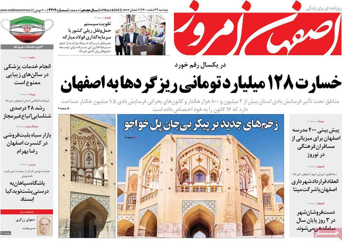 صفحه نخست روزنامه&zwnj;های اصفهان - دوشنبه ۲۳ اسفند