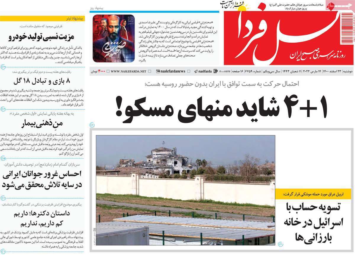 صفحه نخست روزنامه&zwnj;های اصفهان - دوشنبه ۲۳ اسفند