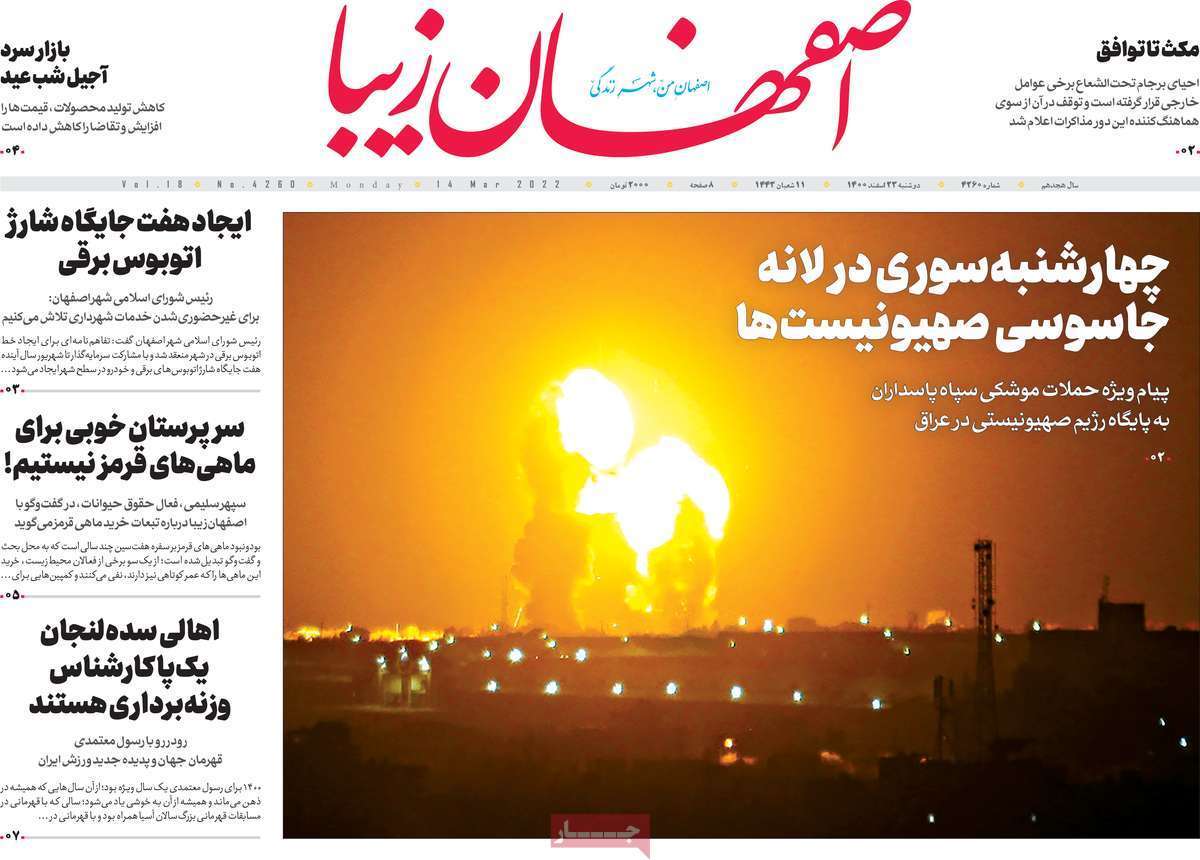 صفحه نخست روزنامه&zwnj;های اصفهان - دوشنبه ۲۳ اسفند
