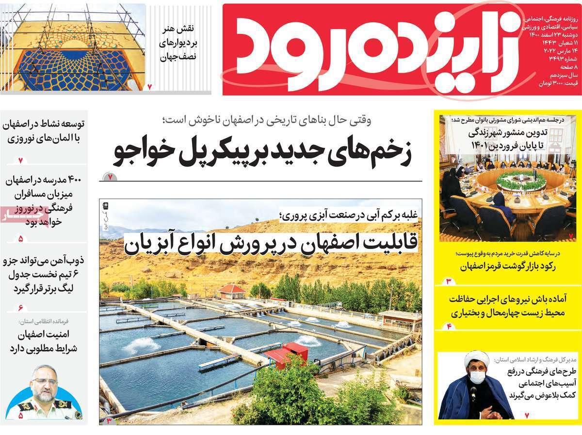 صفحه نخست روزنامه&zwnj;های اصفهان - دوشنبه ۲۳ اسفند