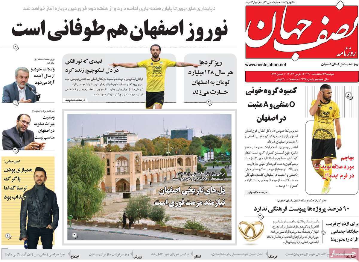 صفحه نخست روزنامه&zwnj;های اصفهان - دوشنبه ۲۳ اسفند