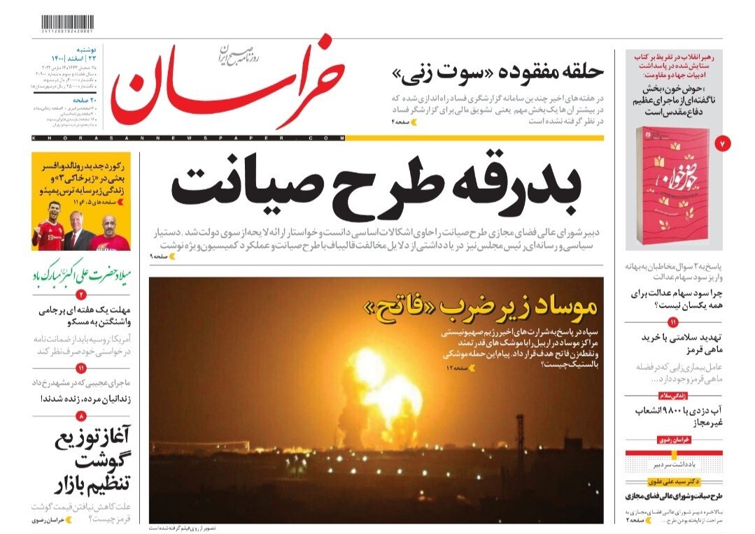 نیم صفحه نخست روزنامه&zwnj;های خراسان رضوی - دوشنبه ۲۳ اسفند