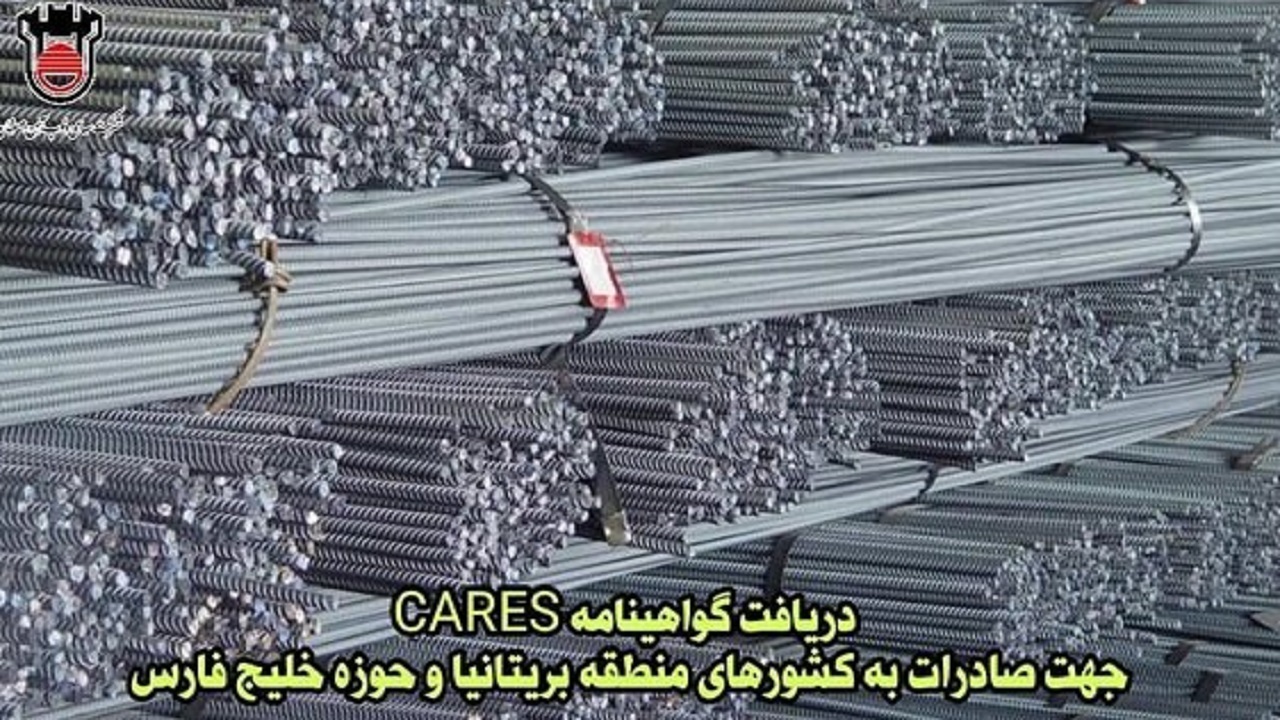 ذوب آهن اصفهان گواهینامه CARES برای صادرات میلگردآجدار دریافت کرد