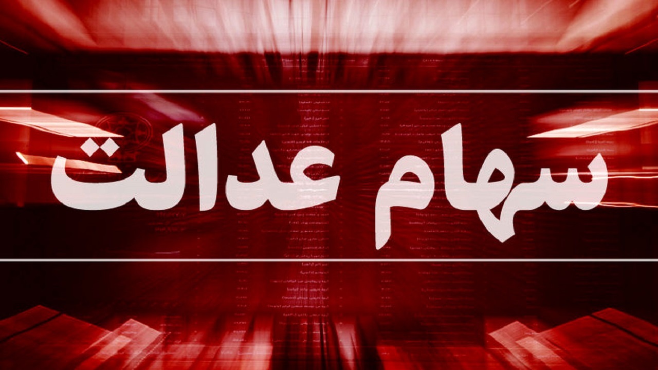 چرا سود سهام عدالت متغیر واریز شد؟