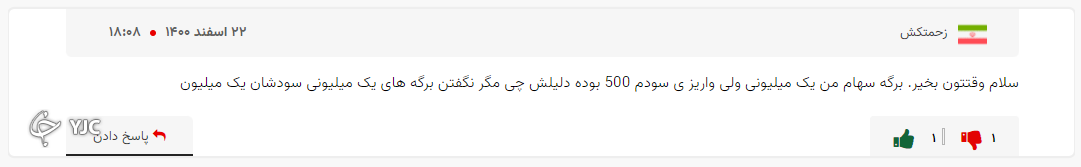 چرا سود سهام عدالت متغیر است