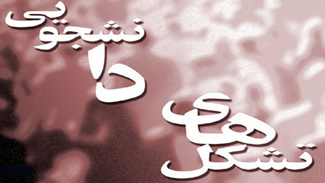 نامه تشکل های دانشجویی به استاندار همدان
