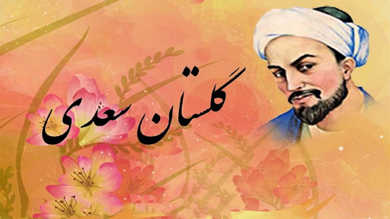 گلستان دفتری از آموزه‌ها و بوستان دفتری از آرمان‌های سعدی شیرازی است