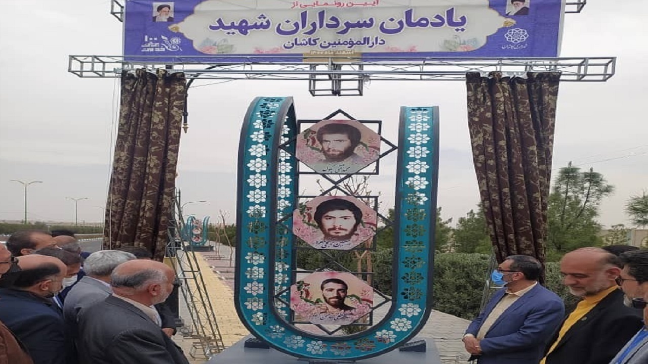رونمایی از یادمان سرداران شهید دارالمومنین کاشان  