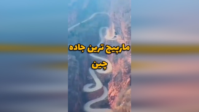 مارپیچ‌ترین جاده چین + فیلم