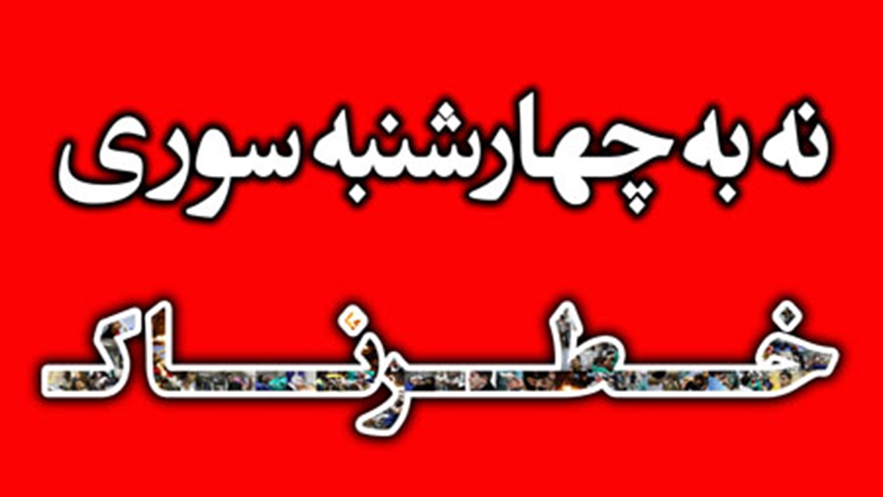 فیلمی به منظور پیشگیری از حوادث چهارشنبه سوری با لهجه کازرونی