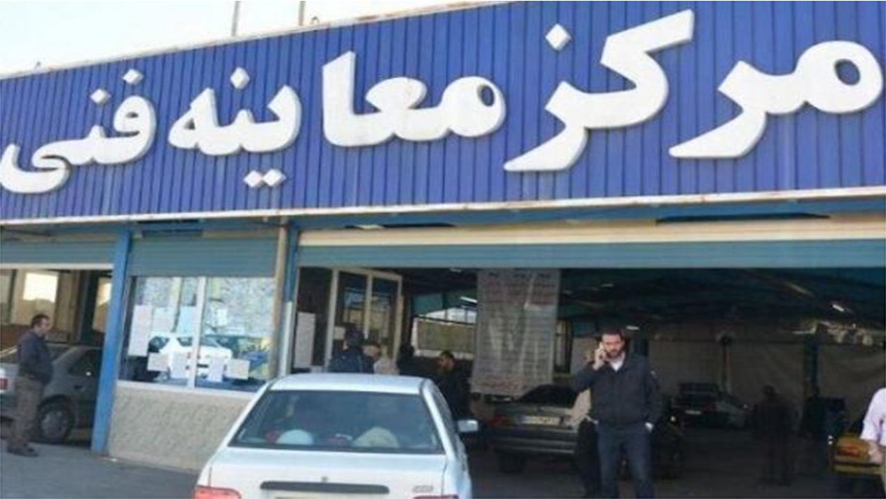 مراکز معاینه فنی شیراز در ایام نوروز فعال هستند