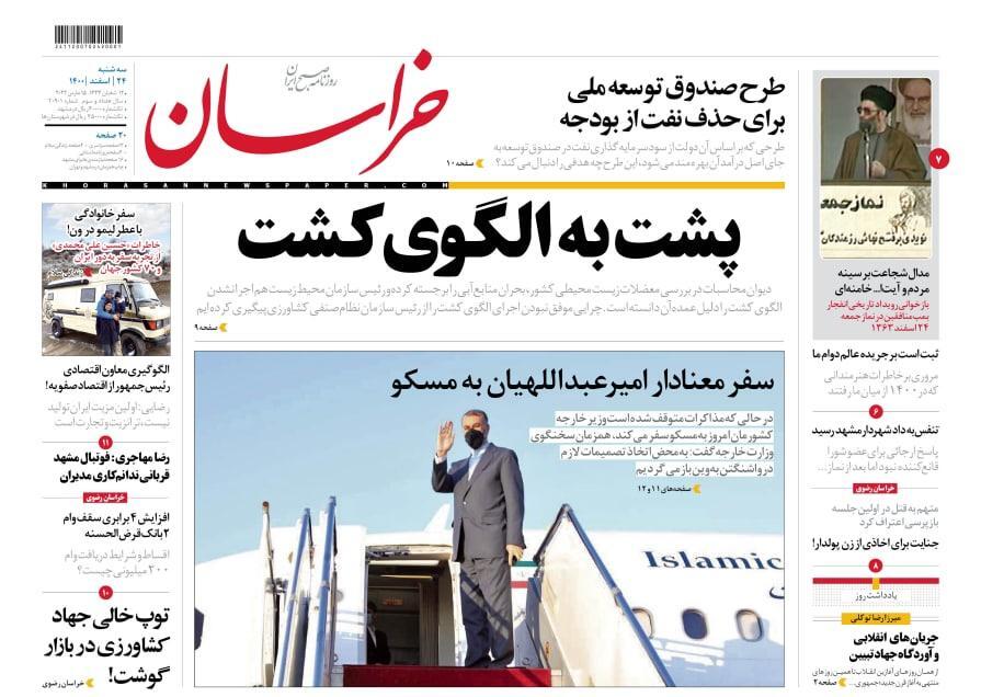 نیم صفحه نخست روزنامه&zwnj;های خراسان رضوی - سه&zwnj;شنبه ۲۴ اسفند