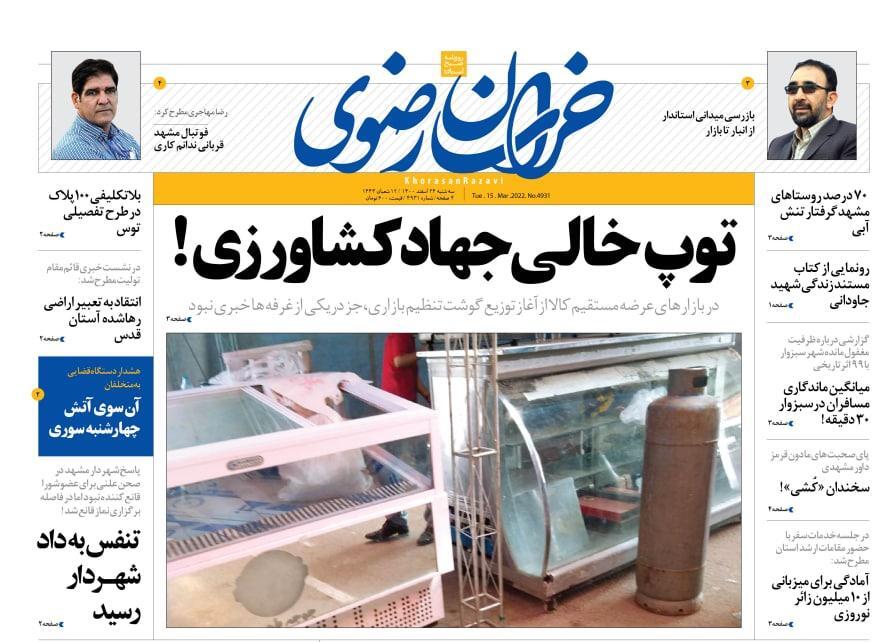 نیم صفحه نخست روزنامه&zwnj;های خراسان رضوی - سه&zwnj;شنبه ۲۴ اسفند