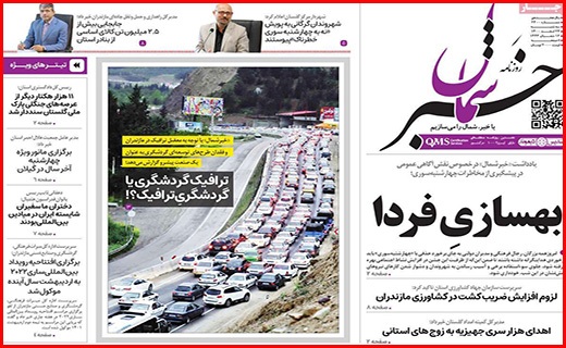 صفحه نخست روزنامه&zwnj;های استانی - سه شنبه ۲۴ اسفند