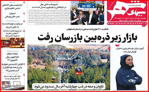 صفحه نخست روزنامه&zwnj;های استانی - سه شنبه ۲۴ اسفند