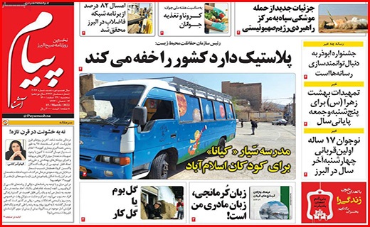 صفحه نخست روزنامه&zwnj;های استانی - سه شنبه ۲۴ اسفند