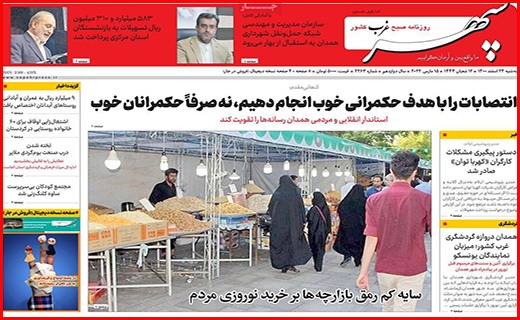 صفحه نخست روزنامه&zwnj;های استانی - سه شنبه ۲۴ اسفند