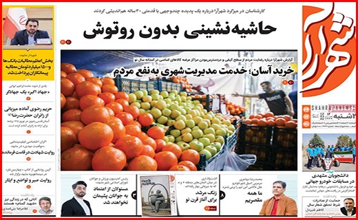 صفحه نخست روزنامه&zwnj;های استانی - سه شنبه ۲۴ اسفند