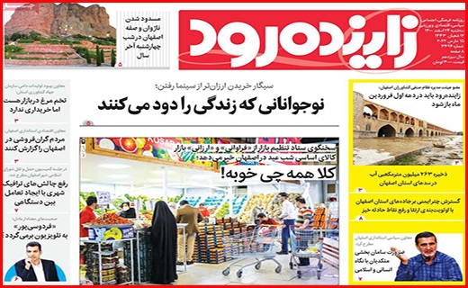 صفحه نخست روزنامه&zwnj;های استانی - سه شنبه ۲۴ اسفند