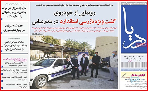 صفحه نخست روزنامه&zwnj;های استانی - سه شنبه ۲۴ اسفند