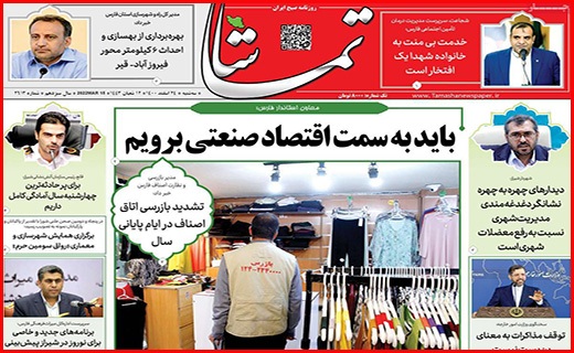 صفحه نخست روزنامه&zwnj;های استانی - سه شنبه ۲۴ اسفند
