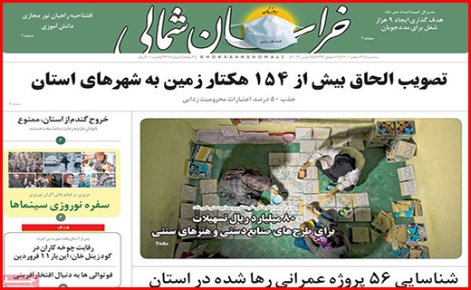 صفحه نخست روزنامه&zwnj;های استانی - سه شنبه ۲۴ اسفند