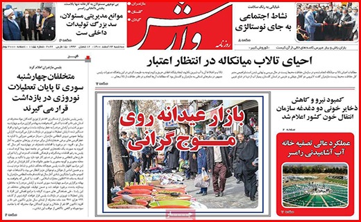 صفحه نخست روزنامه&zwnj;های استانی - سه شنبه ۲۴ اسفند