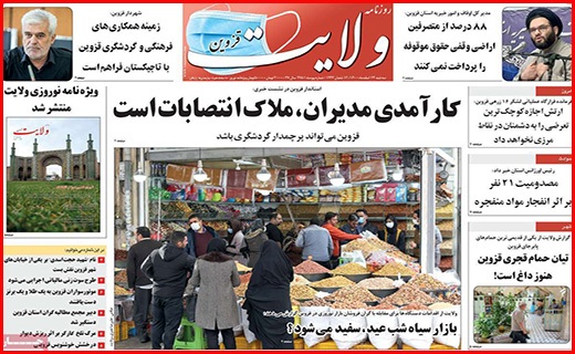 صفحه نخست روزنامه&zwnj;های استانی - سه شنبه ۲۴ اسفند