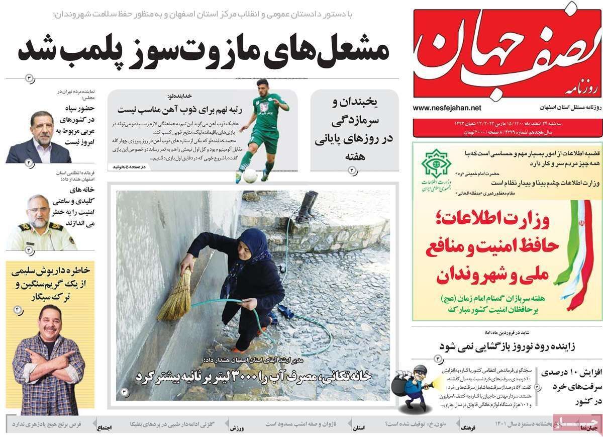 صفحه نخست روزنامه&zwnj;های اصفهان - سه شنبه ۲۴ اسفند