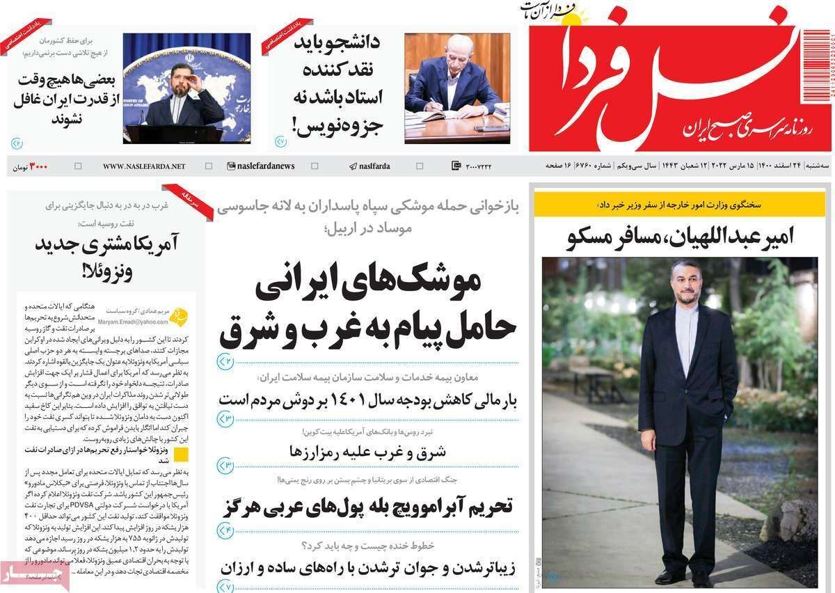 صفحه نخست روزنامه&zwnj;های اصفهان - سه شنبه ۲۴ اسفند