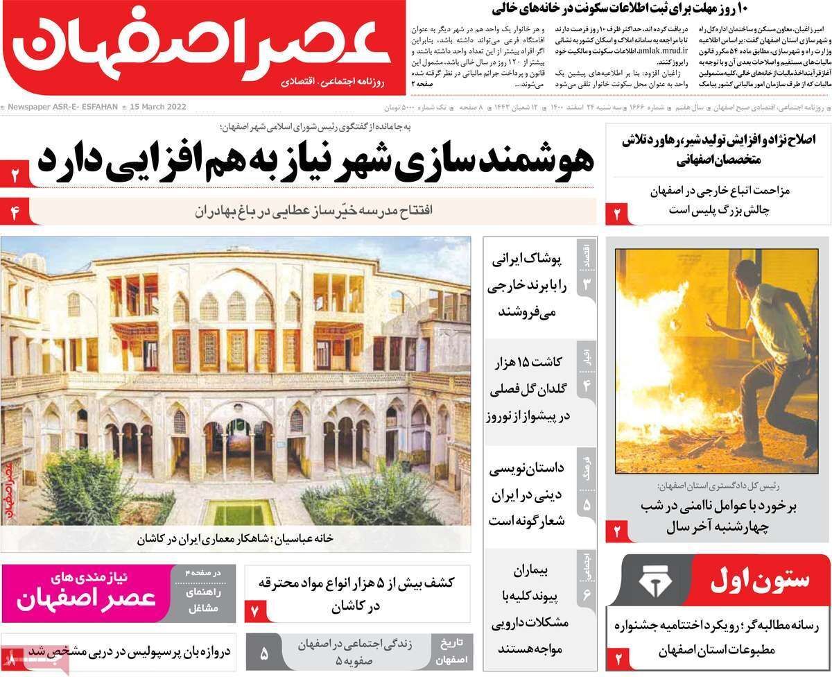 صفحه نخست روزنامه&zwnj;های اصفهان - سه شنبه ۲۴ اسفند