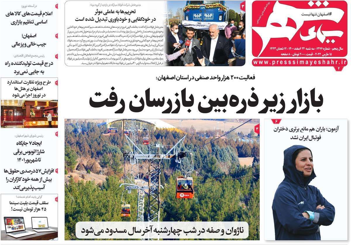صفحه نخست روزنامه&zwnj;های اصفهان - سه شنبه ۲۴ اسفند