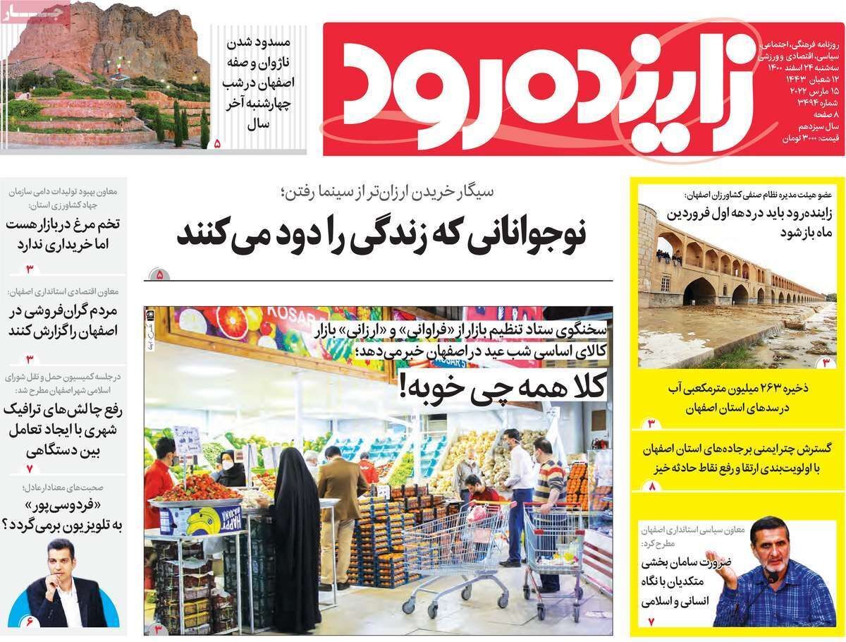 صفحه نخست روزنامه&zwnj;های اصفهان - سه شنبه ۲۴ اسفند