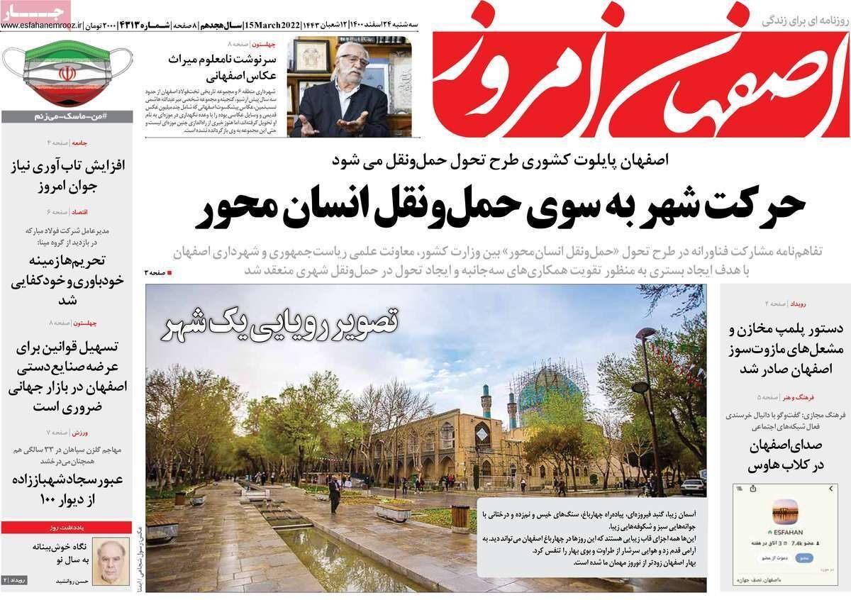 صفحه نخست روزنامه&zwnj;های اصفهان - سه شنبه ۲۴ اسفند