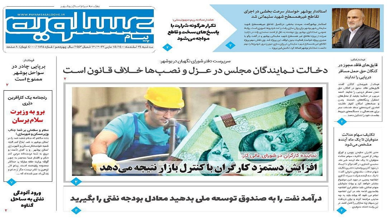 صفحه نخست روزنامه&zwnj;های بوشهر - سه&zwnj;شنبه ۲۴ اسفند