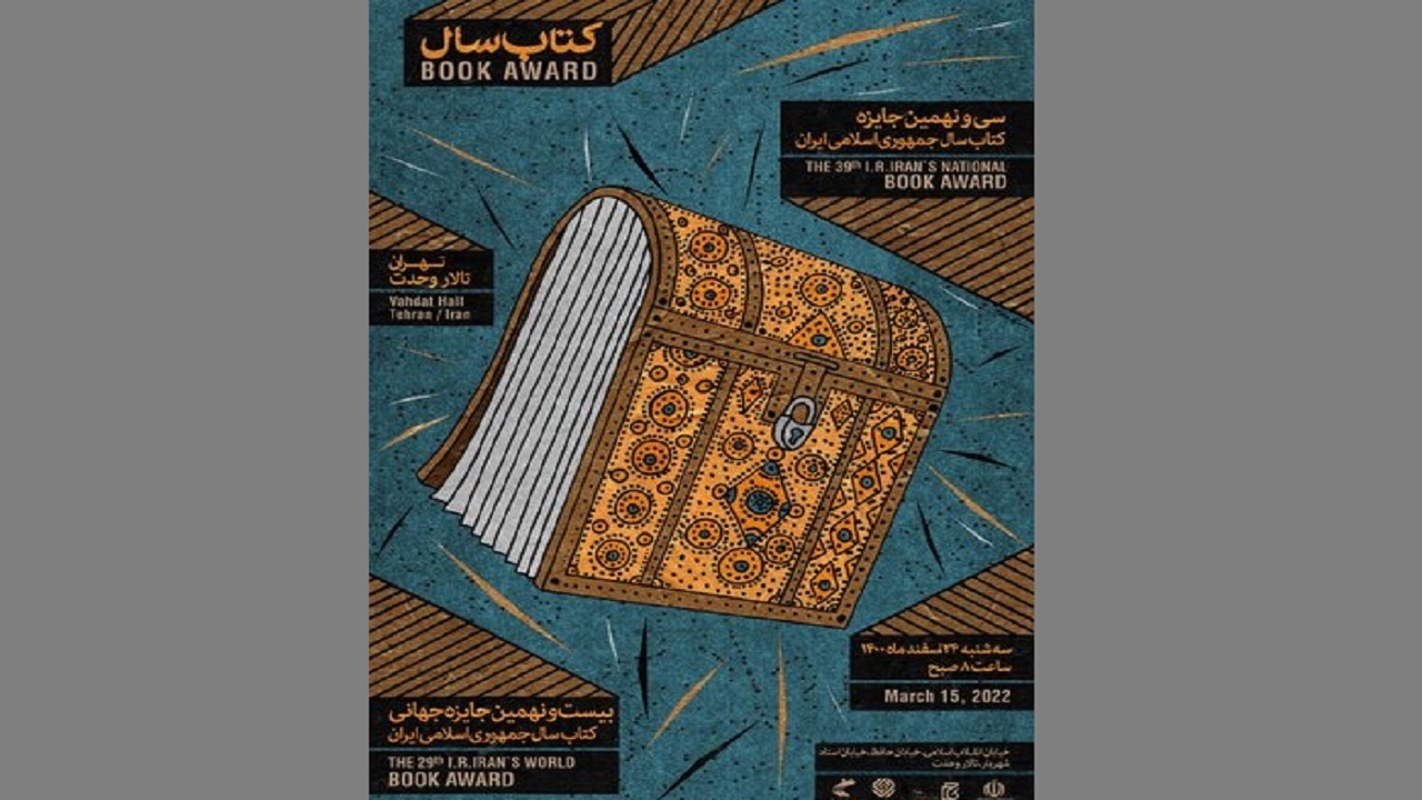 برگزیدگان جایزه کتاب سال معرفی شدند + فیلم