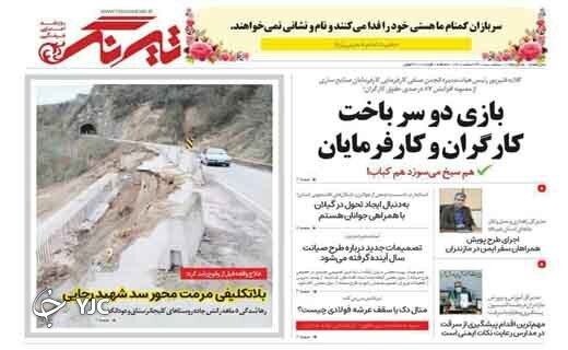 صفحه نخست روزنامه&zwnj;های مازندران &ndash; سه شنبه ۲۴ اسفند