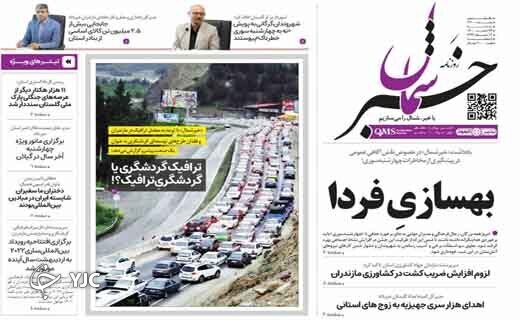 صفحه نخست روزنامه&zwnj;های مازندران &ndash; سه شنبه ۲۴ اسفند