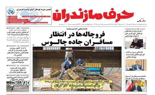 صفحه نخست روزنامه&zwnj;های مازندران &ndash; سه شنبه ۲۴ اسفند