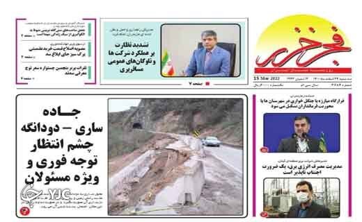صفحه نخست روزنامه&zwnj;های مازندران &ndash; سه شنبه ۲۴ اسفند