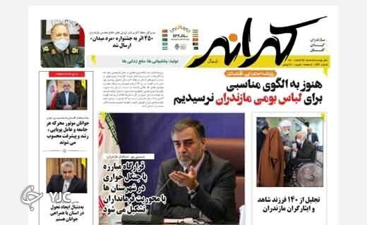 صفحه نخست روزنامه&zwnj;های مازندران &ndash; سه شنبه ۲۴ اسفند