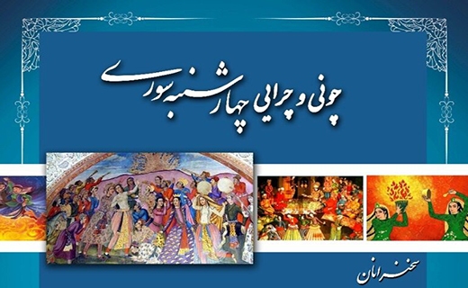 چهارشنبه سوری