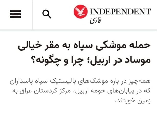 آمریکا حمله به مرکز موساد در اربیل را تایید کرد آمریکا حمله به مرکز موساد در اربیل را تایید کرد