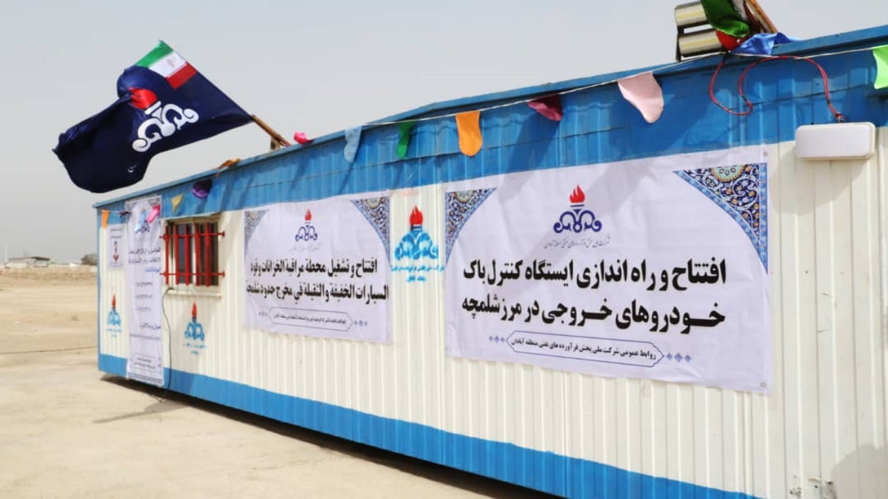 ایستگاه کنترل باک در مرز شلمچه راه اندازی شد
