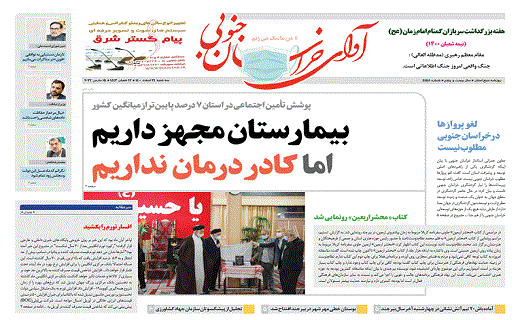 صفحه نخست روزنامه&zwnj;های خراسان جنوبی - سه دوشنبه ۲۴ اسفند