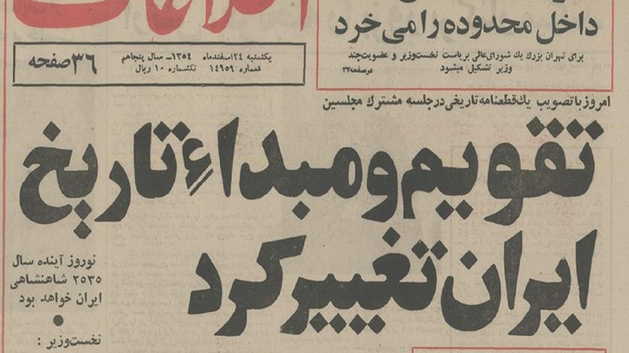 تقویمی که در ایران دردسرساز شد!