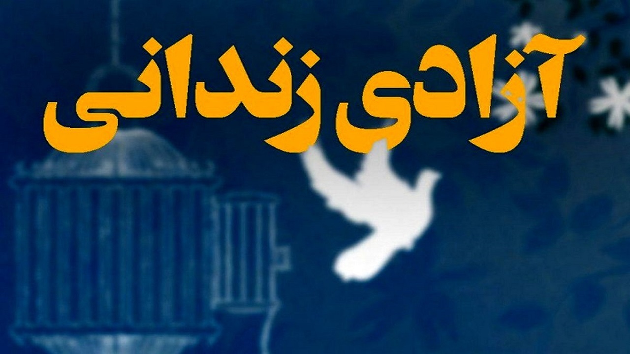 انعقاد تفاهم نامه همکاری سازمان زندان‌ها و ستاد اجرایی فرمان حضرت امام (ره)