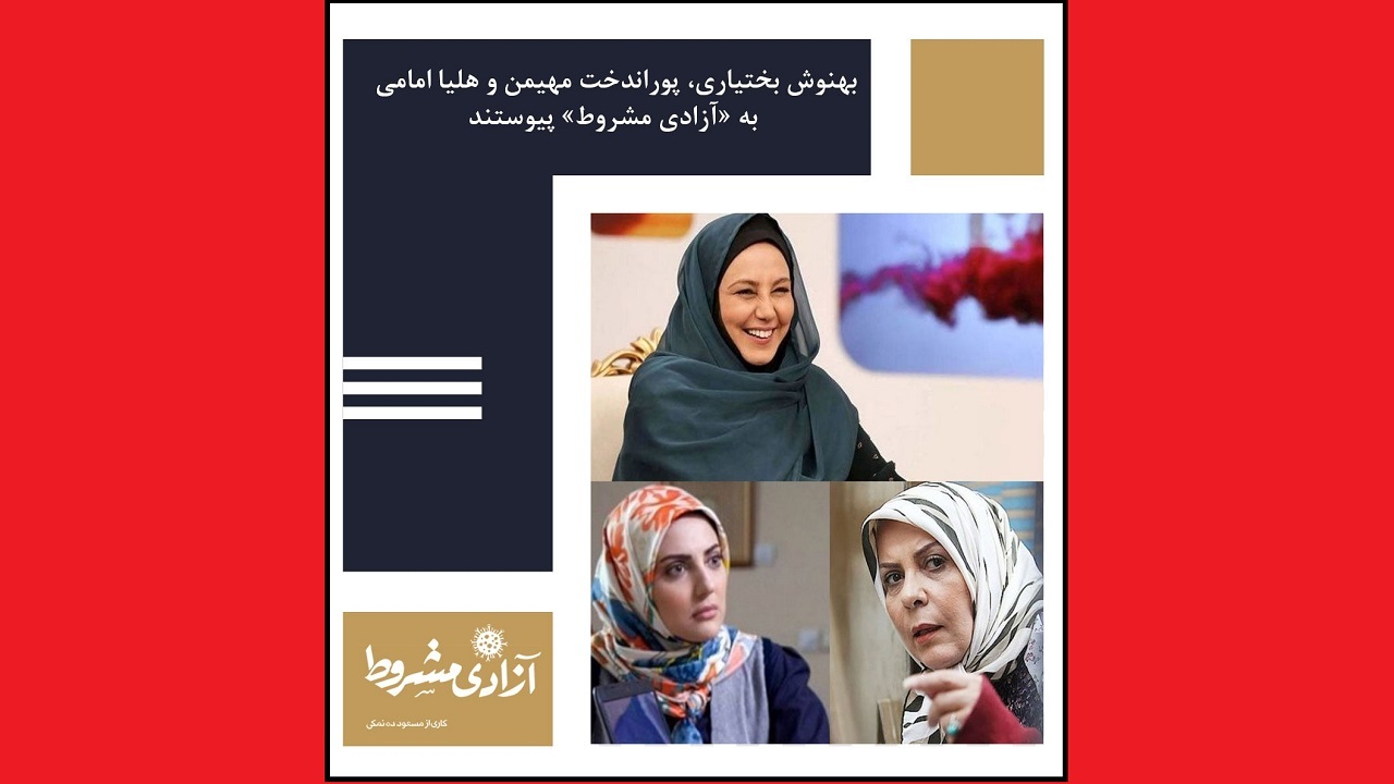 بهنوش بختیاری و پوراندخت مهیمن به «آزادی مشروط» پیوستند
